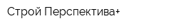 Строй-Перспектива+