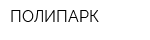 ПОЛИПАРК