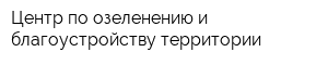 Центр по озеленению и благоустройству территории