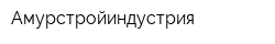 Амурстройиндустрия