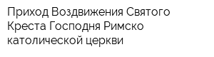 Приход Воздвижения Святого Креста Господня Римско-католической церкви