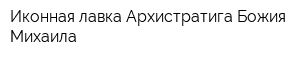 Иконная лавка Архистратига Божия Михаила