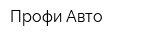 Профи-Авто