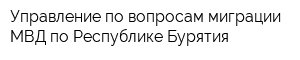 Управление по вопросам миграции МВД по Республике Бурятия