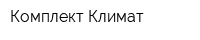 Комплект-Климат
