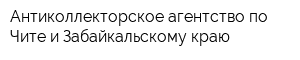 Антиколлекторское агентство по Чите и Забайкальскому краю