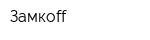 Замкоff