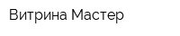 Витрина Мастер