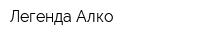 Легенда-Алко