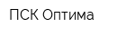 ПСК Оптима