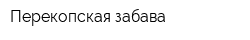 Перекопская забава