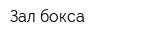 Зал бокса