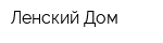 Ленский Дом