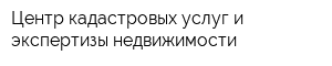 Центр кадастровых услуг и экспертизы недвижимости