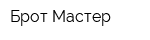 Брот Мастер