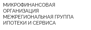 МИКРОФИНАНСОВАЯ ОРГАНИЗАЦИЯ МЕЖРЕГИОНАЛЬНАЯ ГРУППА ИПОТЕКИ И СЕРВИСА