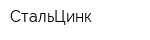 СтальЦинк