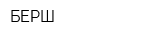 БЕРШ