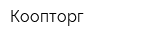 Коопторг