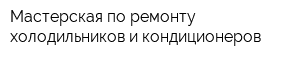 Мастерская по ремонту холодильников и кондиционеров