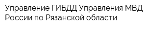Управление ГИБДД Управления МВД России по Рязанской области
