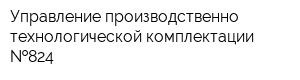 Управление производственно-технологической комплектации  824