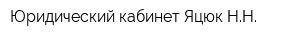 Юридический кабинет Яцюк НН