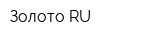 Золото RU