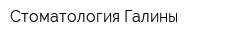 Стоматология Галины