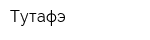 Тутафэ
