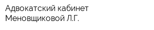 Адвокатский кабинет Меновщиковой ЛГ