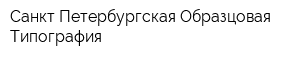 Санкт-Петербургская Образцовая Типография