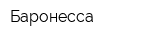 Баронесса
