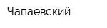 Чапаевский