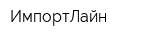 ИмпортЛайн