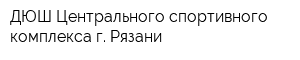 ДЮШ Центрального спортивного комплекса г Рязани