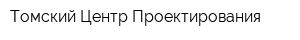 Томский Центр Проектирования