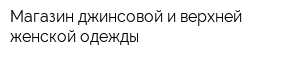 Магазин джинсовой и верхней женской одежды