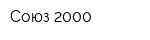 Союз-2000