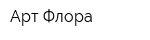 Арт Флора