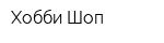 Хобби Шоп