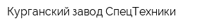 Курганский завод СпецТехники