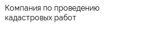 Компания по проведению кадастровых работ