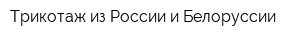 Трикотаж из России и Белоруссии