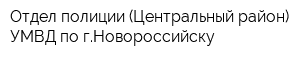 Отдел полиции (Центральный район) УМВД по гНовороссийску