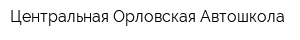Центральная Орловская Автошкола