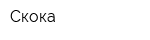 Скока