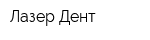 Лазер-Дент