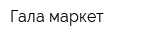 Гала-маркет