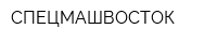 СПЕЦМАШВОСТОК